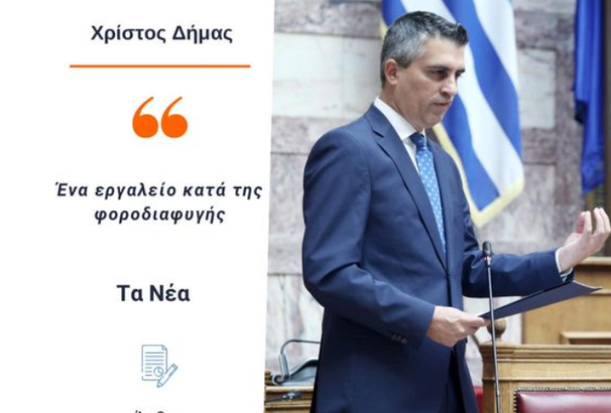 Χρ. Δήμας :«Ένα σημαντικό εργαλείο στη φαρέτρα κατά της φοροδιαφυγής.»